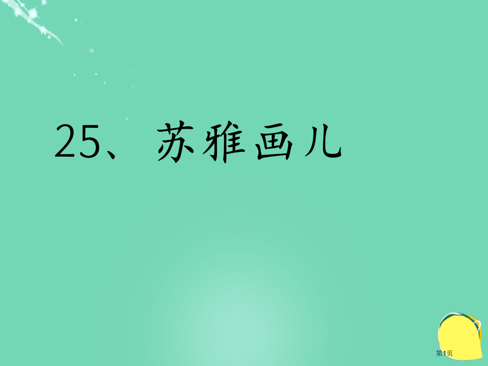 s版语文二上苏雅的画儿市名师优质课比赛一等奖市公开课获奖课件