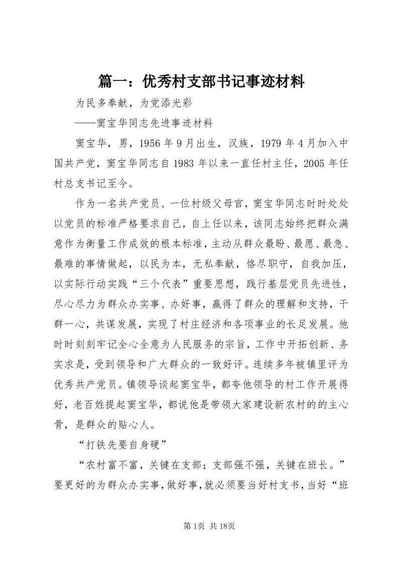 5篇一：优秀村支部书记事迹材料