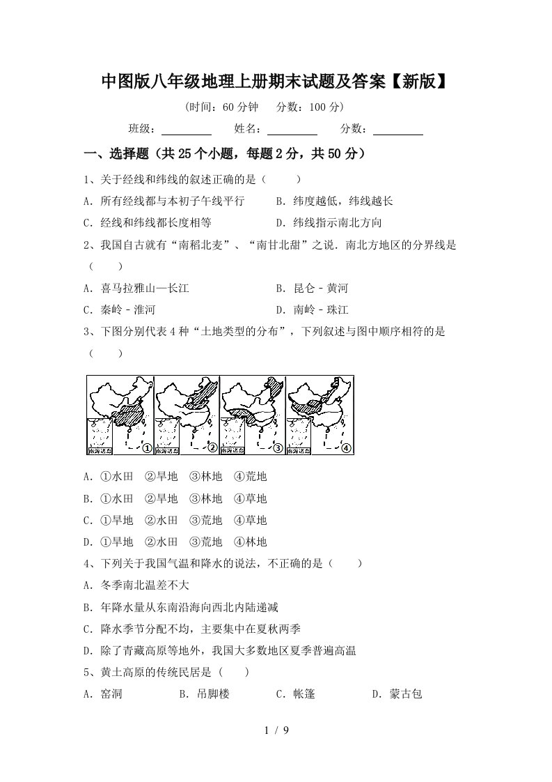 中图版八年级地理上册期末试题及答案【新版】