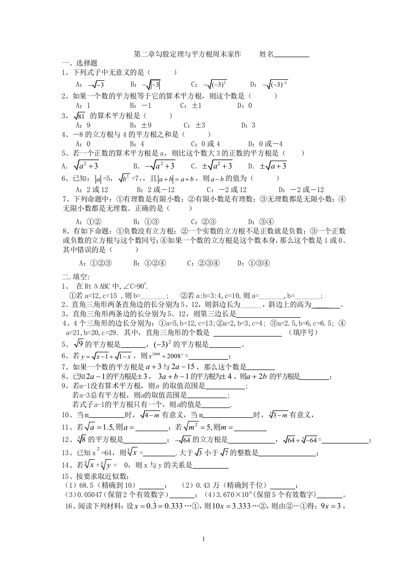 【小学中学教育精选】第二章勾股定理与平方根周末家作