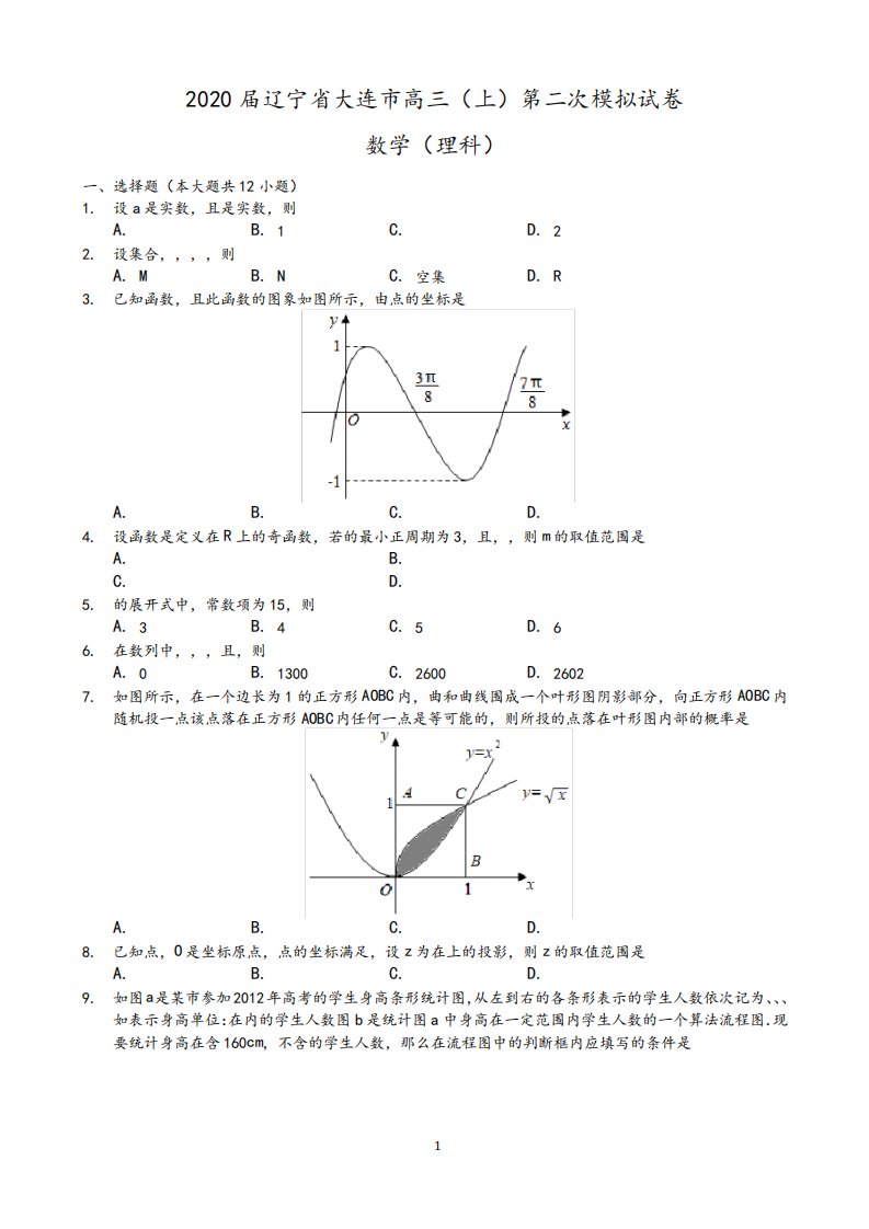 2020届辽宁省大连市高三上学期第二次模拟考试数学(理)试题(解析版)