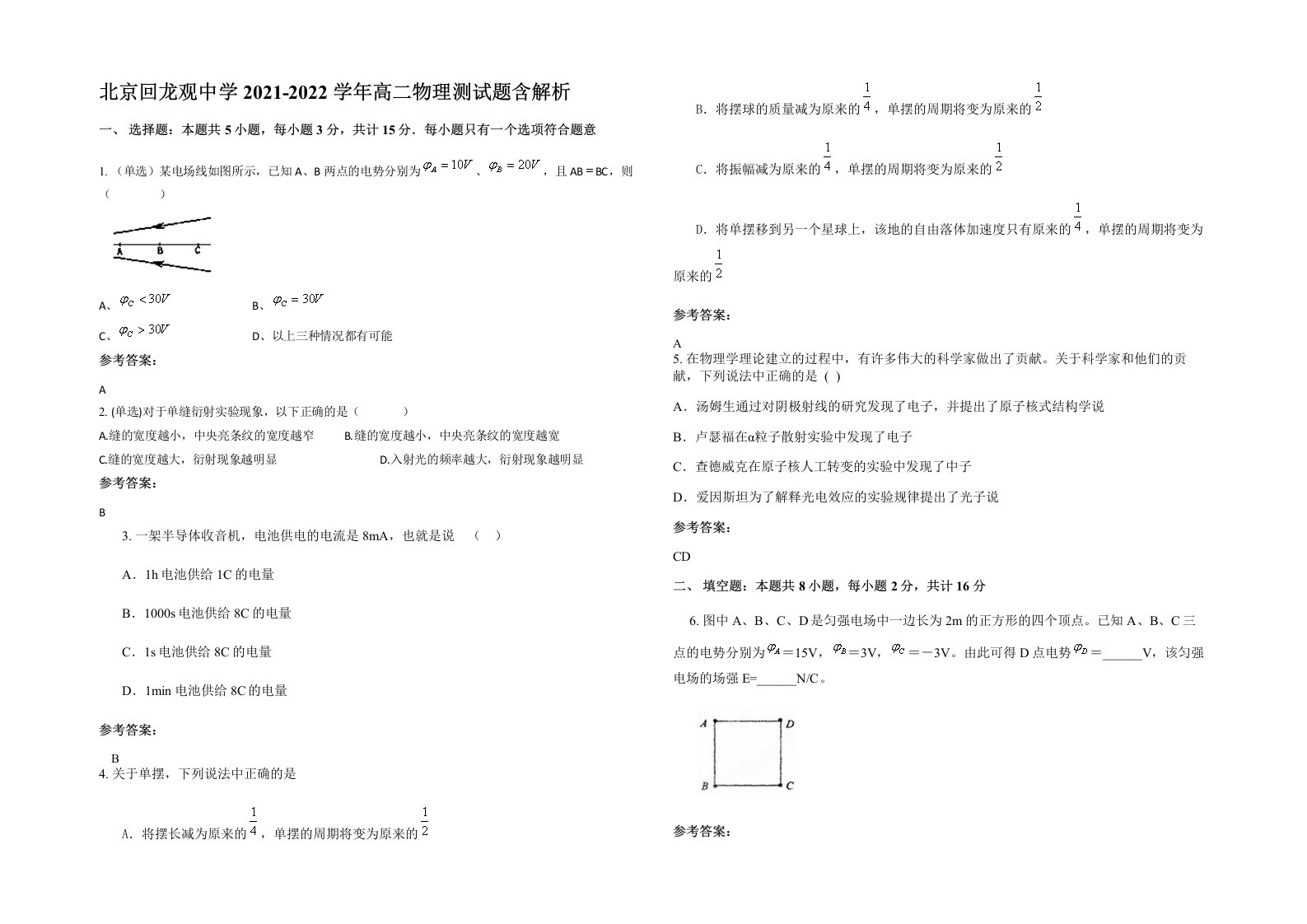 北京回龙观中学2021-2022学年高二物理测试题含解析