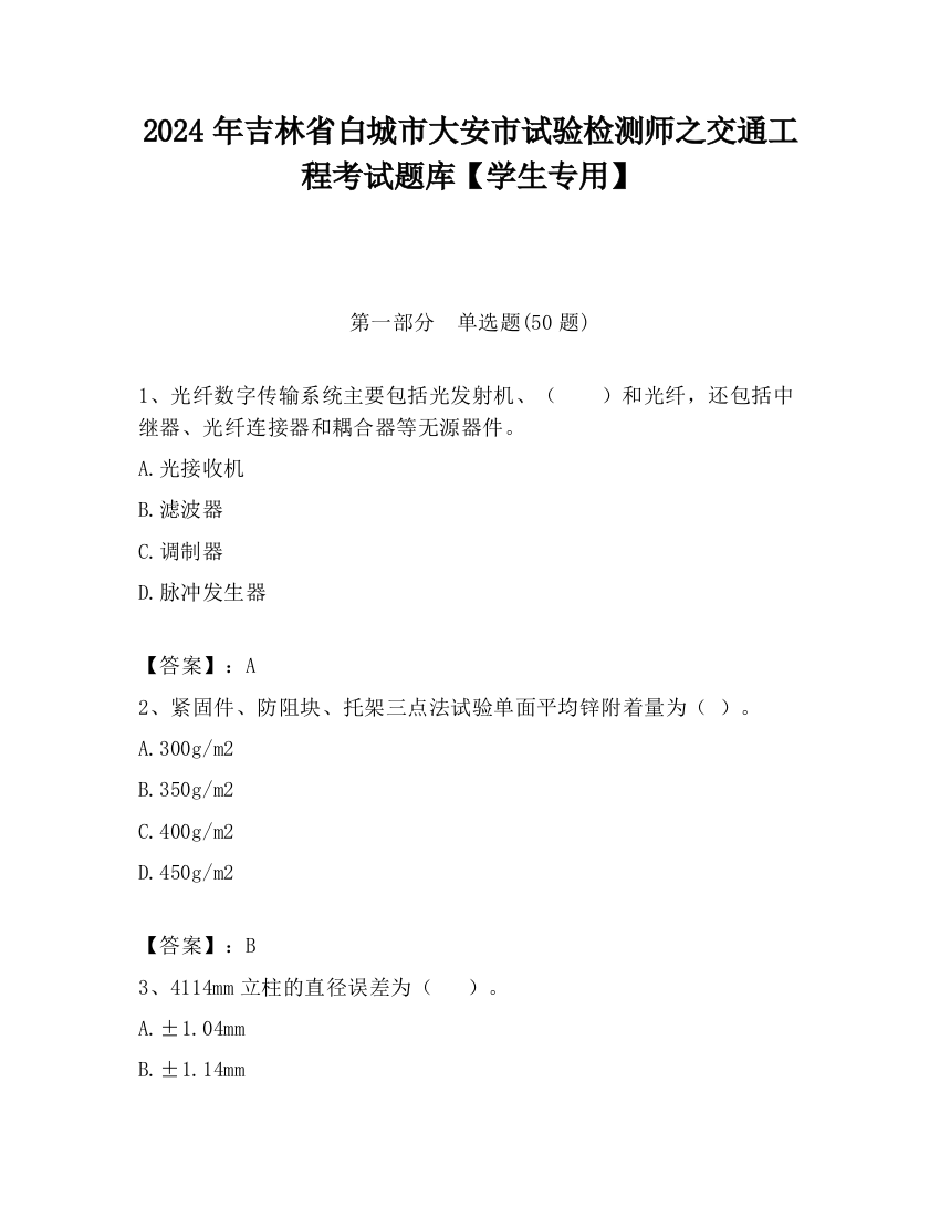 2024年吉林省白城市大安市试验检测师之交通工程考试题库【学生专用】