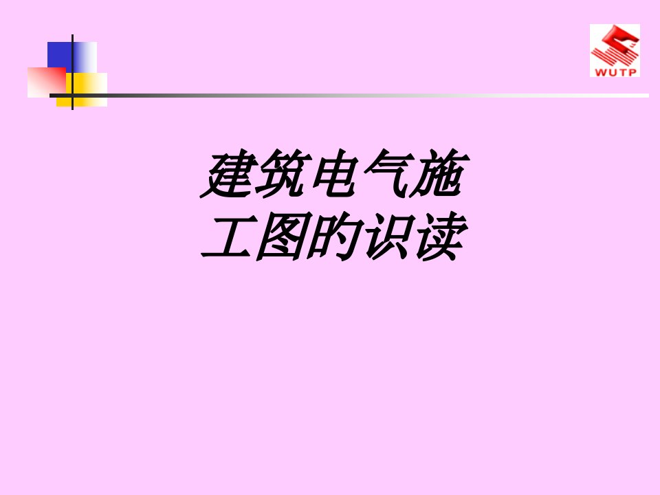 建筑电气施工图的识读课件