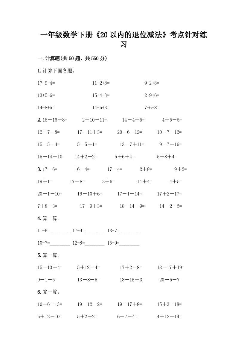 一年级数学下册《20以内的退位减法》考点针对练习附参考答案(B卷)