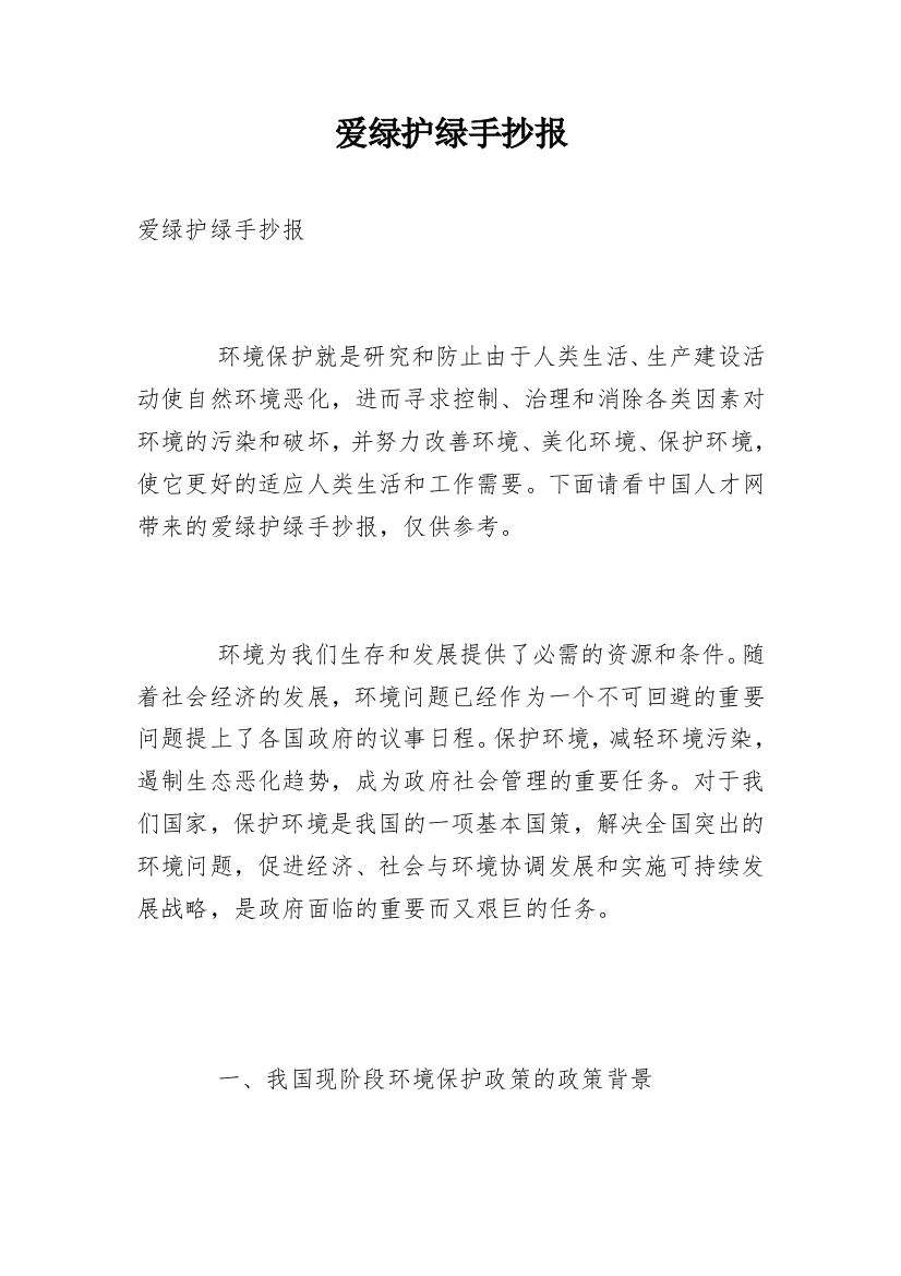 爱绿护绿手抄报