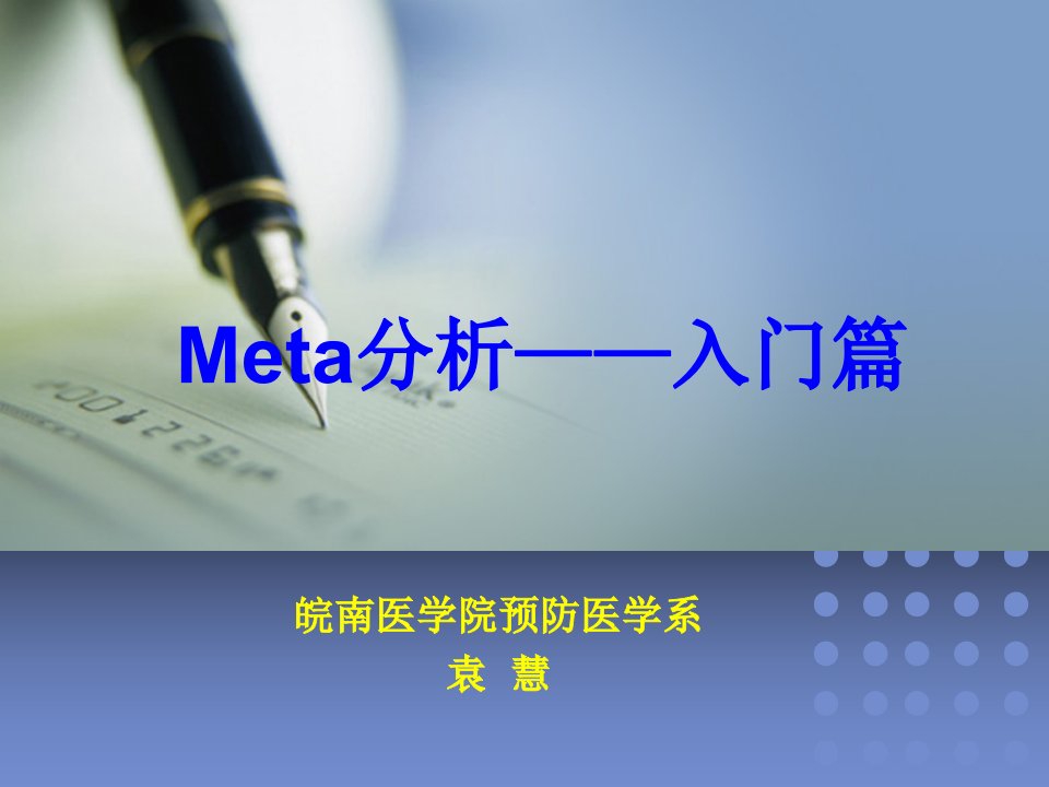 meta分析