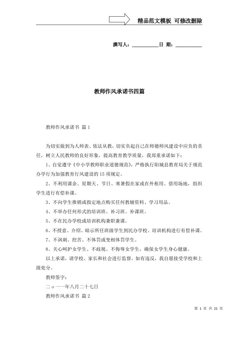 精选教师作风承诺书四篇