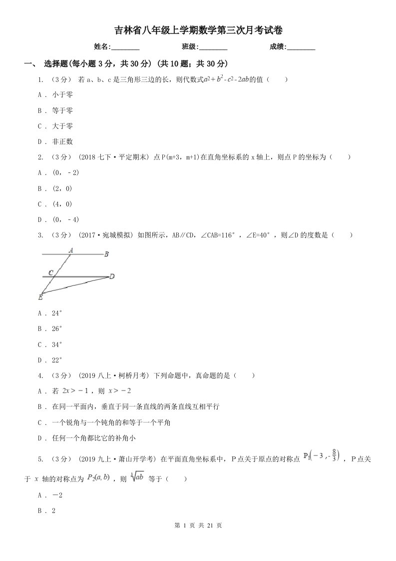 吉林省八年级上学期数学第三次月考试卷