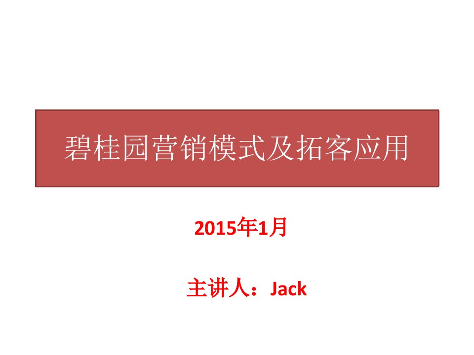 碧桂园营销拓客模式解析