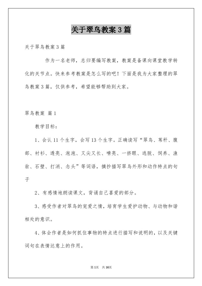 关于翠鸟教案3篇