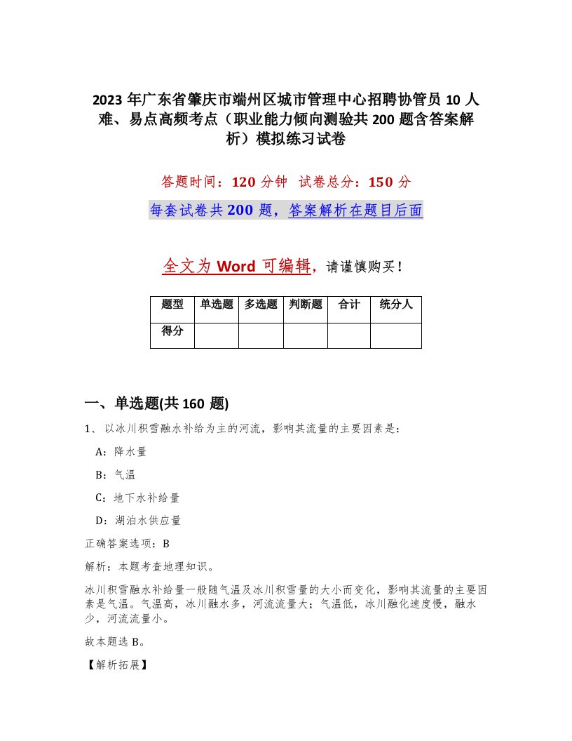 2023年广东省肇庆市端州区城市管理中心招聘协管员10人难易点高频考点职业能力倾向测验共200题含答案解析模拟练习试卷