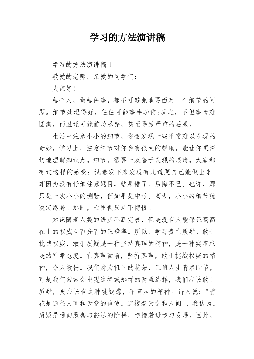 学习的方法演讲稿