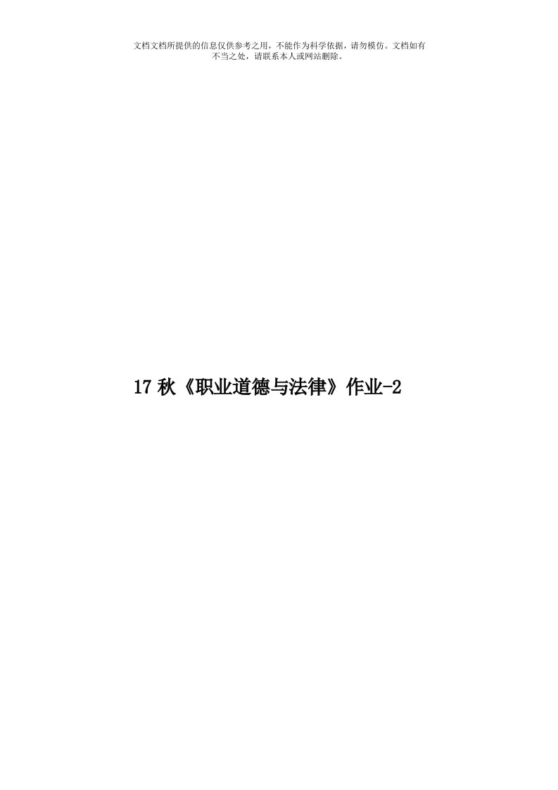 17秋《职业道德与法律》作业-2模板