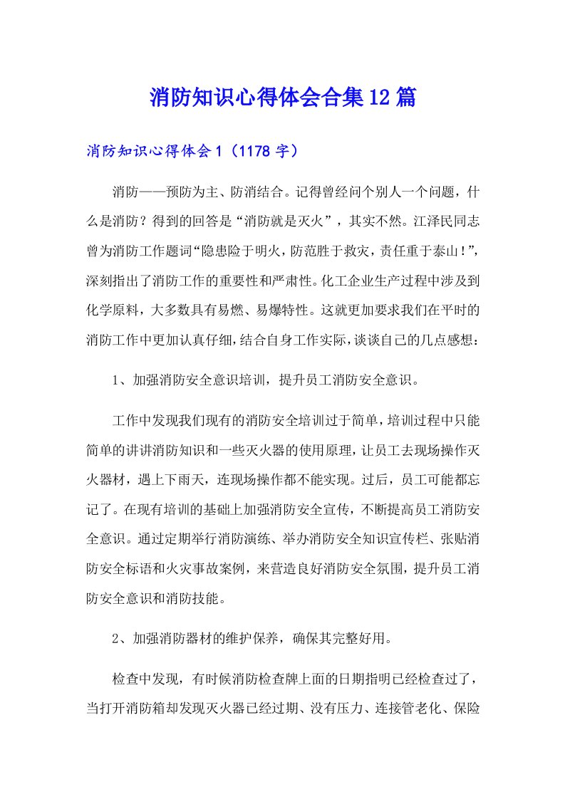 消防知识心得体会合集12篇