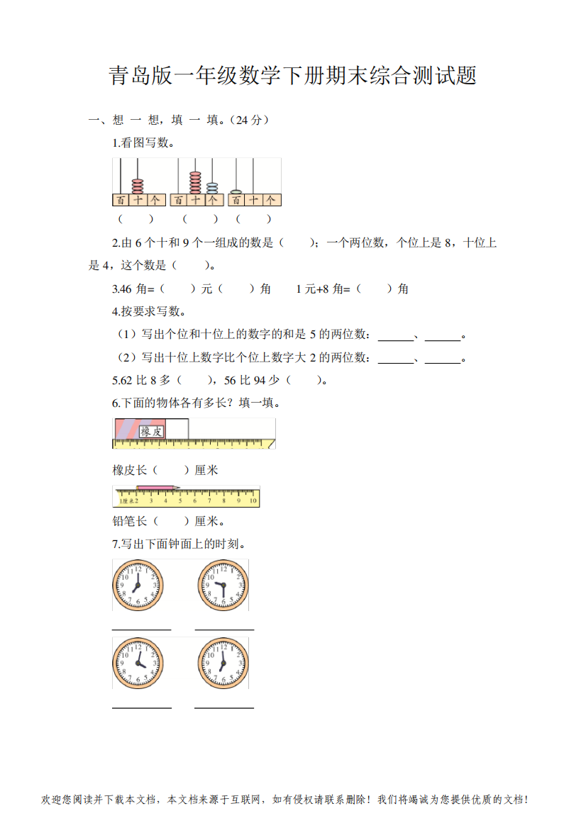 青岛版一年级数学下册期末综合测试题