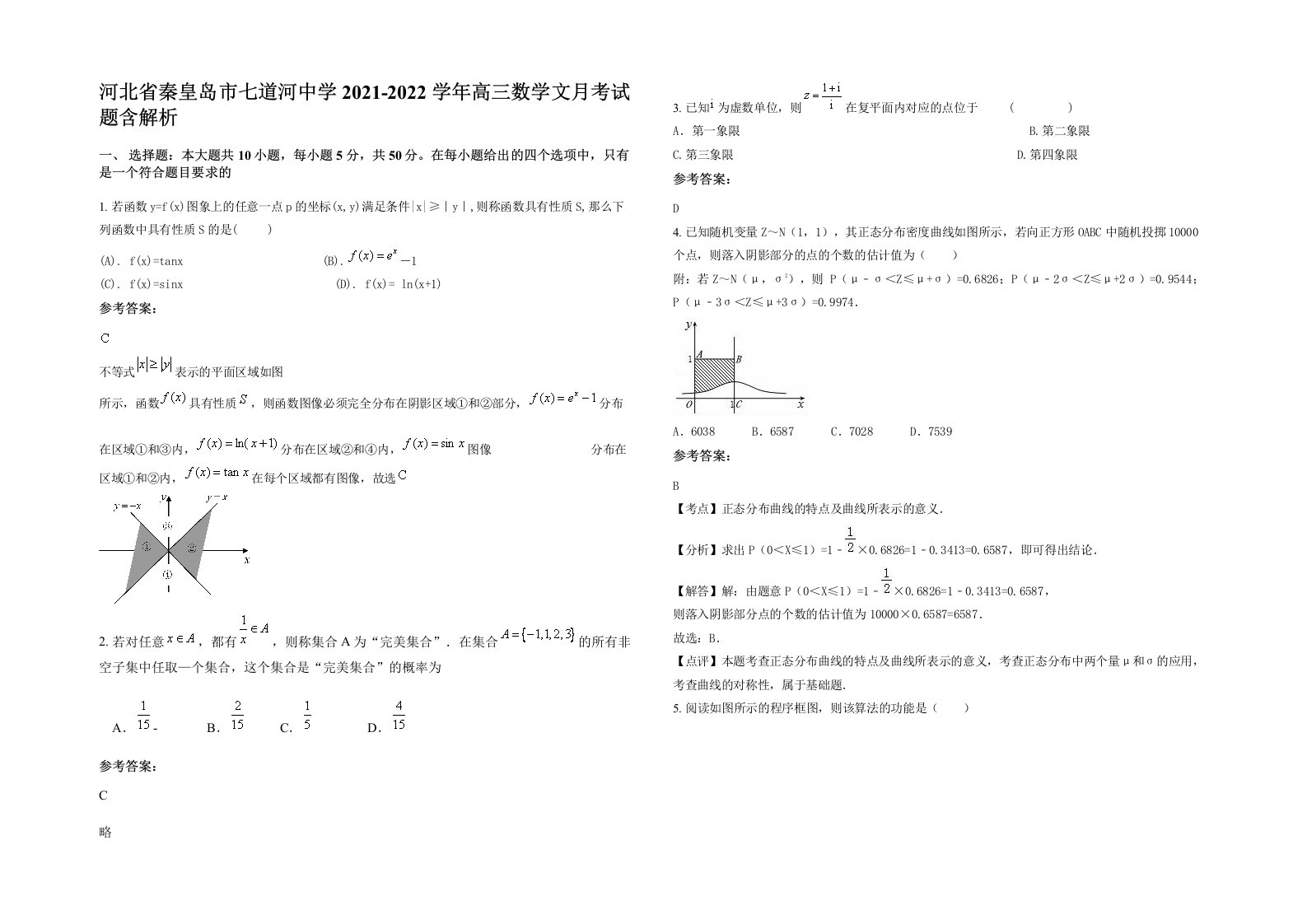 河北省秦皇岛市七道河中学2021-2022学年高三数学文月考试题含解析