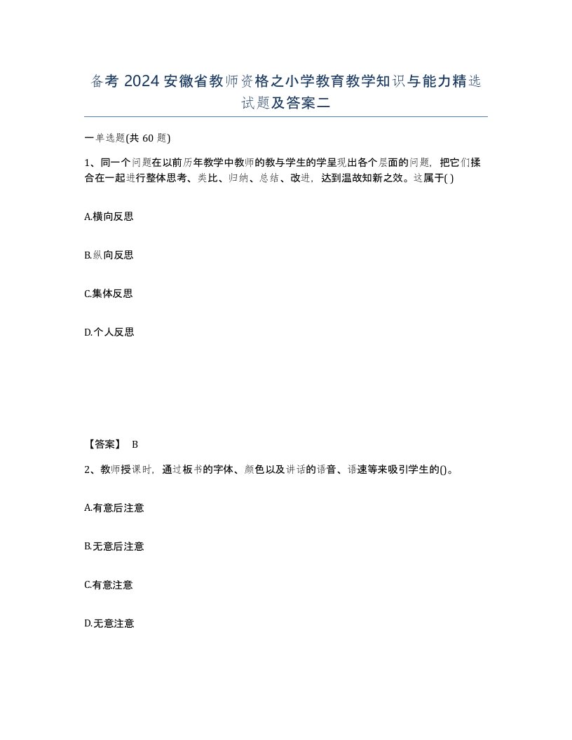 备考2024安徽省教师资格之小学教育教学知识与能力试题及答案二