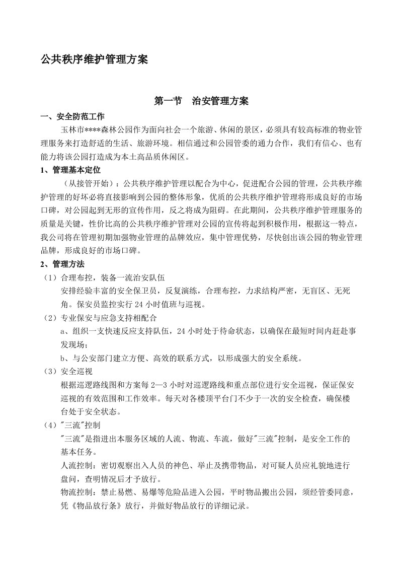 公共秩序维护管理方案