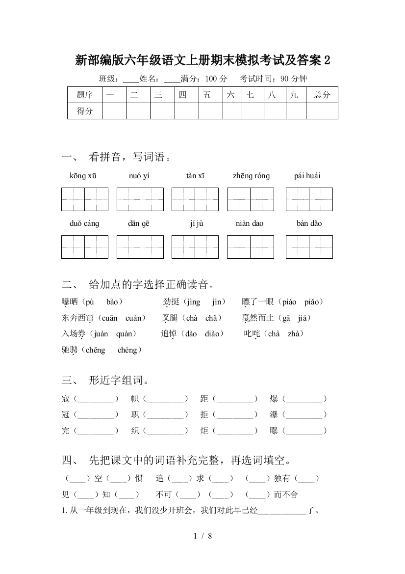 新部编版六年级语文上册期末模拟考试及答案2