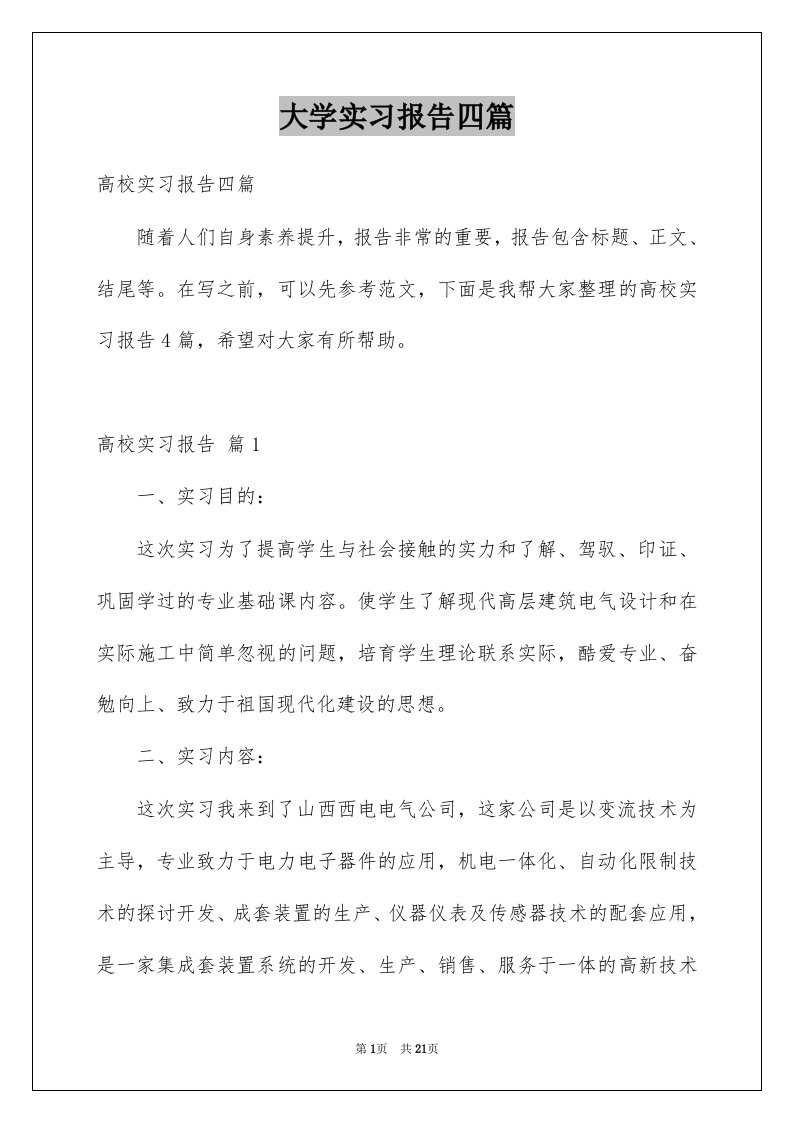 大学实习报告四篇范本1