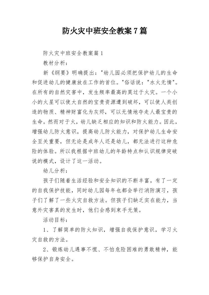 防火灾中班安全教案7篇