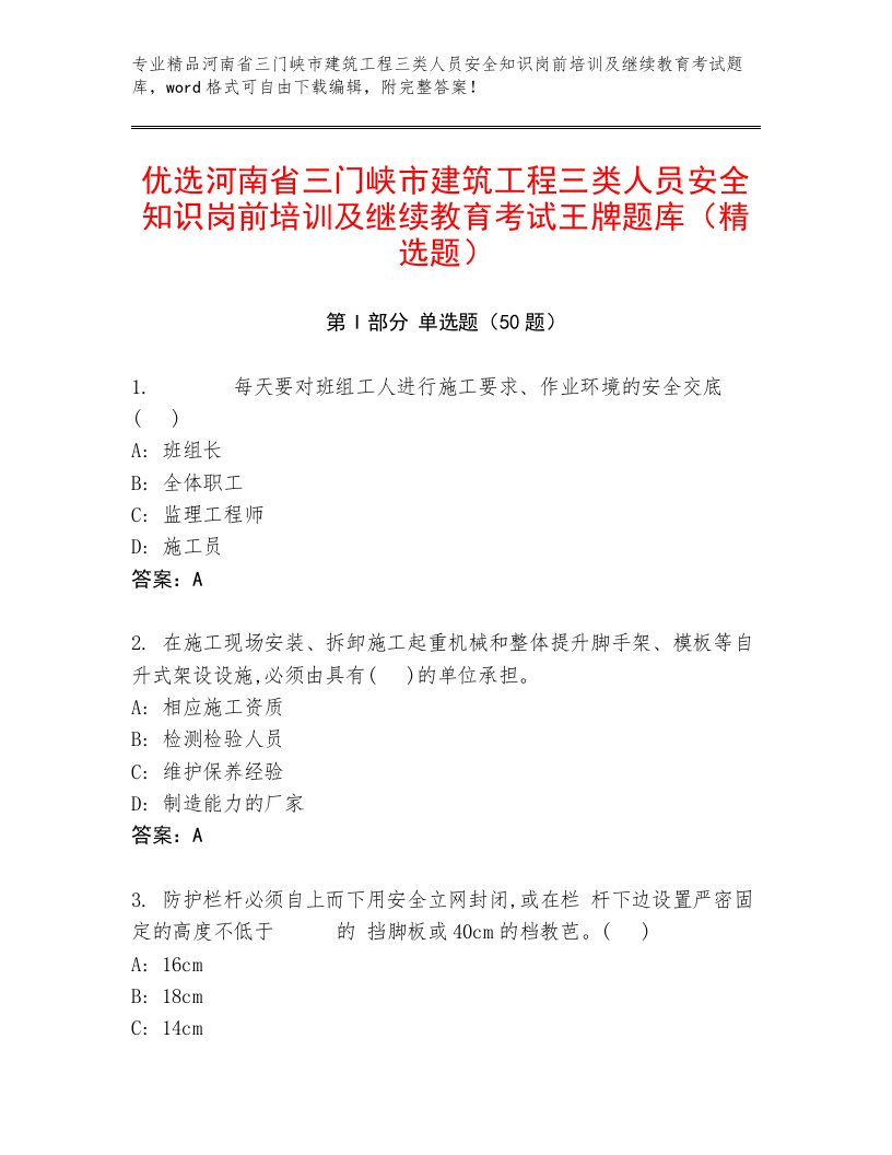 优选河南省三门峡市建筑工程三类人员安全知识岗前培训及继续教育考试王牌题库（精选题）