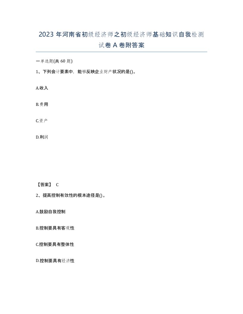 2023年河南省初级经济师之初级经济师基础知识自我检测试卷A卷附答案