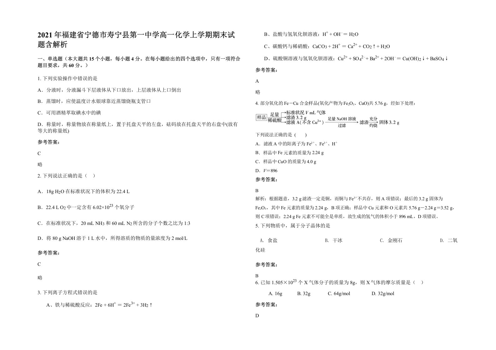 2021年福建省宁德市寿宁县第一中学高一化学上学期期末试题含解析