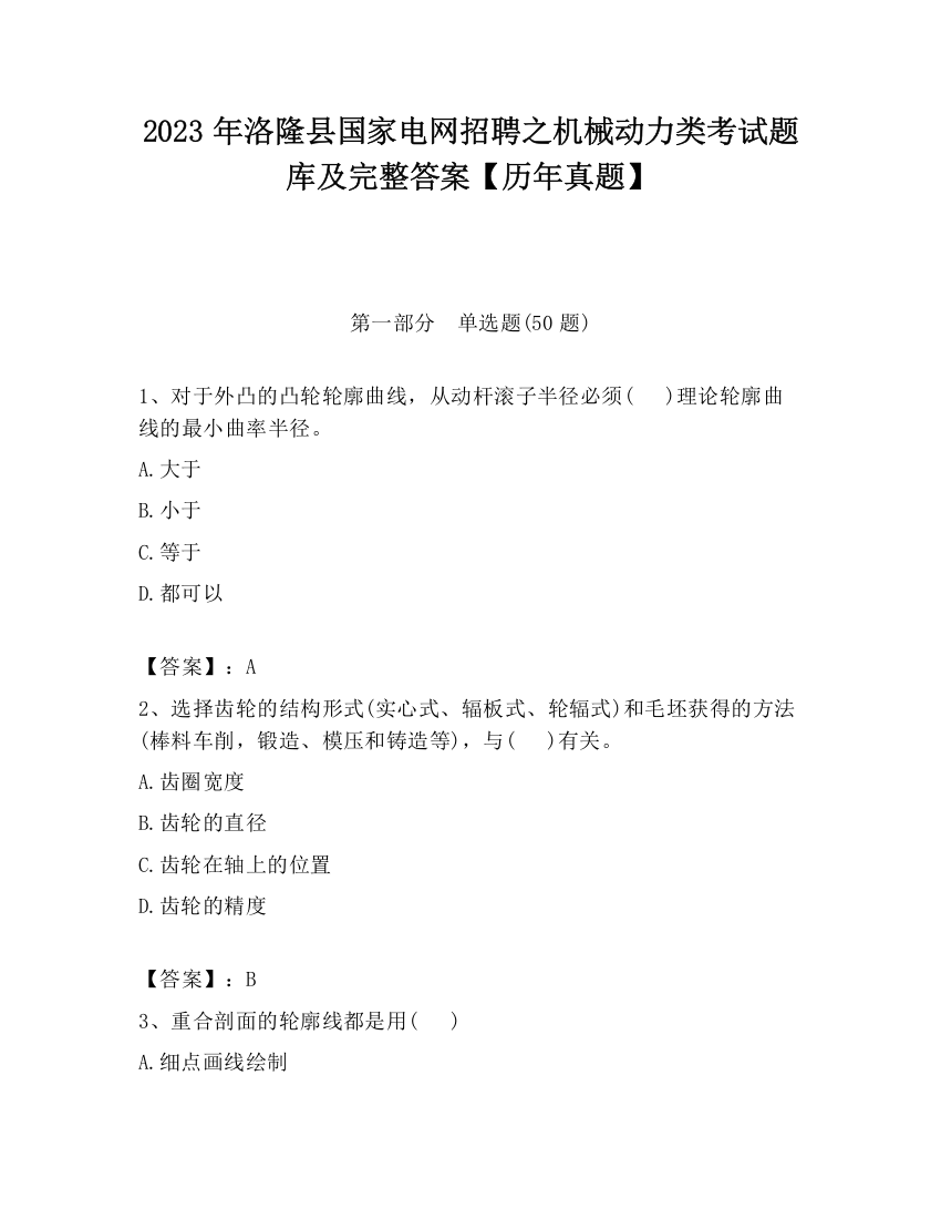 2023年洛隆县国家电网招聘之机械动力类考试题库及完整答案【历年真题】