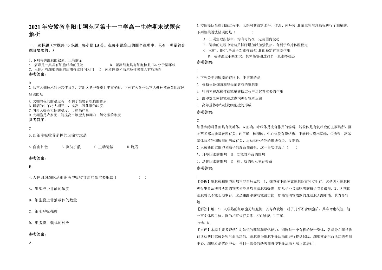 2021年安徽省阜阳市颍东区第十一中学高一生物期末试题含解析