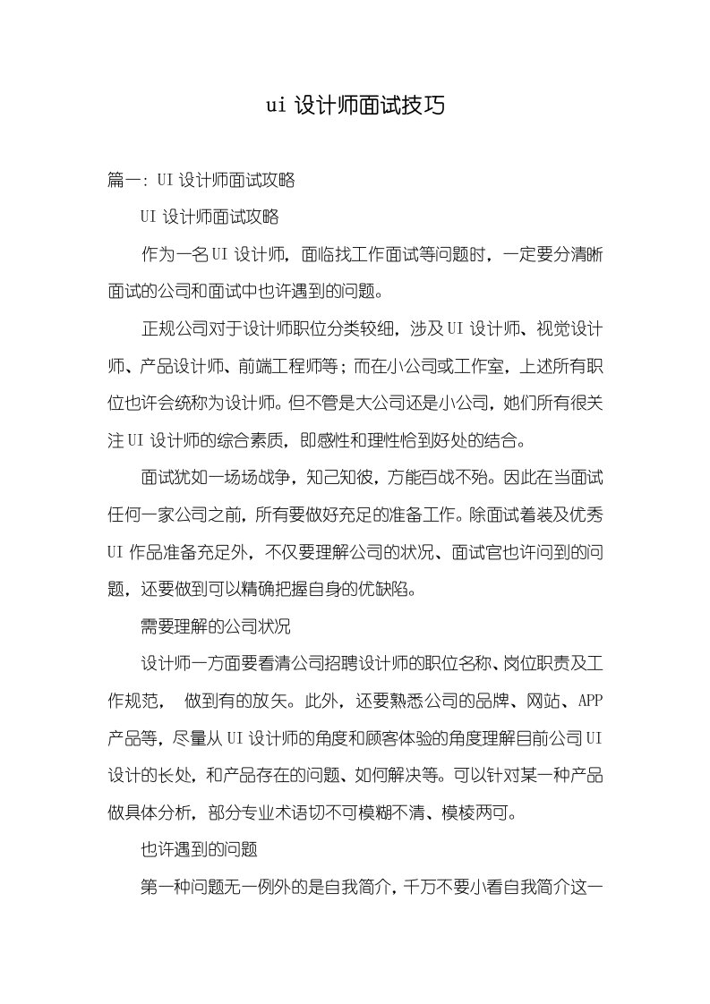 ui设计师面试技巧