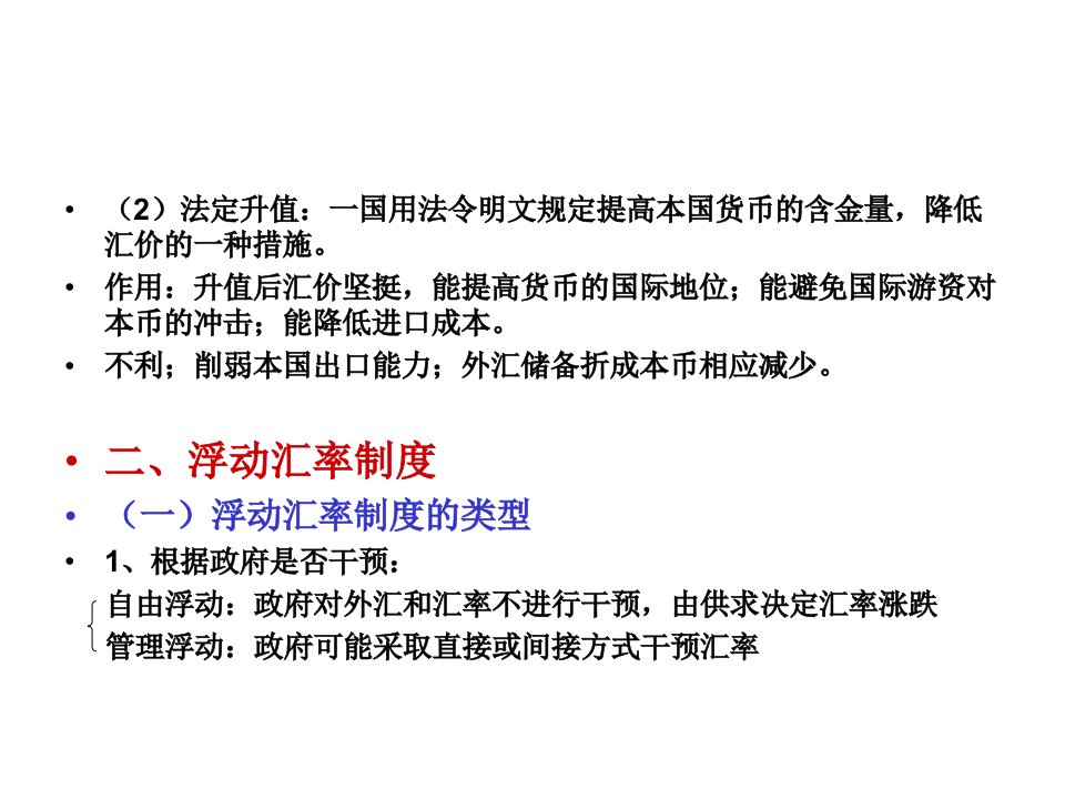 国际金融45章汇率制度外汇业务与外汇风险