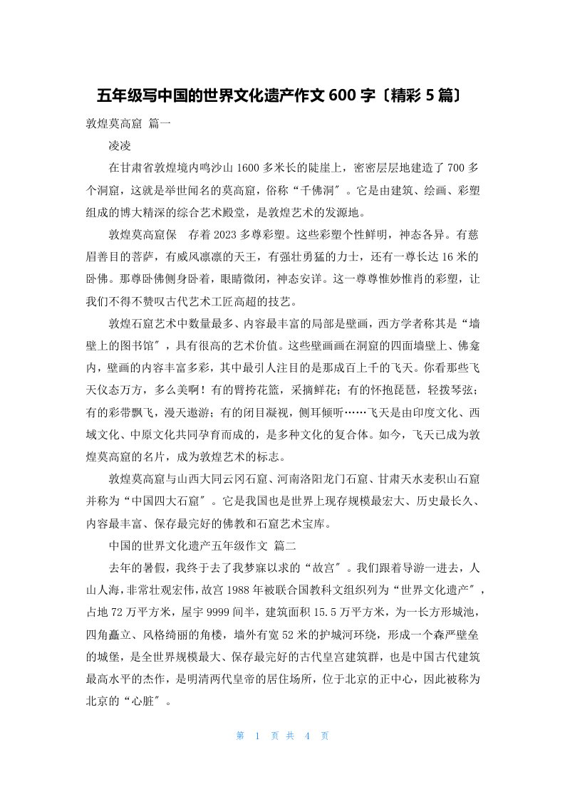 五年级写中国的世界文化遗产作文600字（精彩5篇）