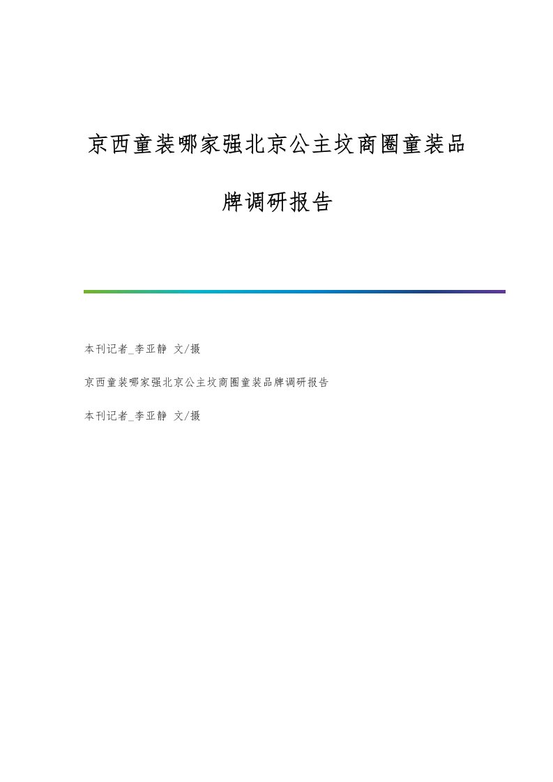 京西童装哪家强北京公主坟商圈童装品牌调研报告