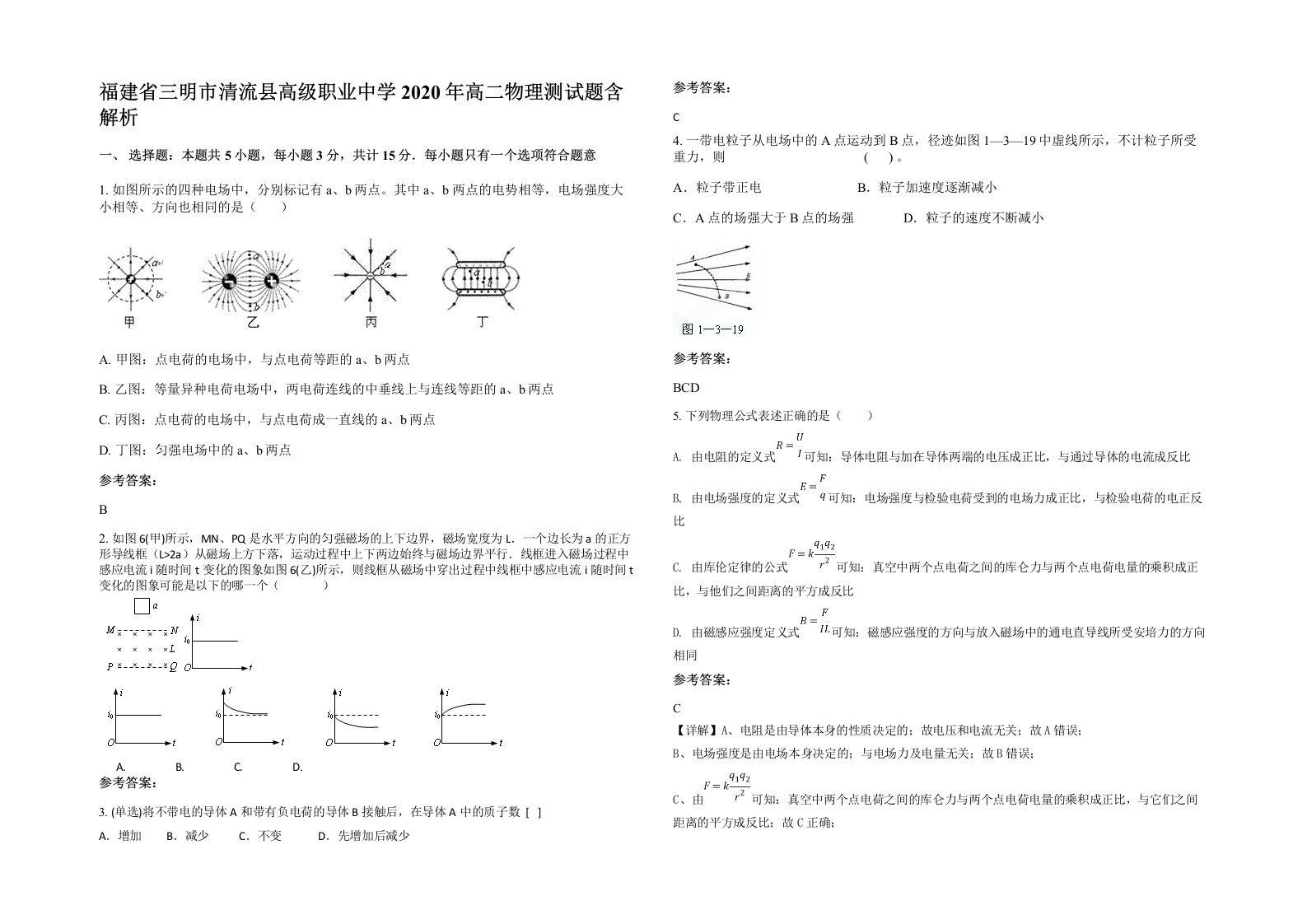 福建省三明市清流县高级职业中学2020年高二物理测试题含解析