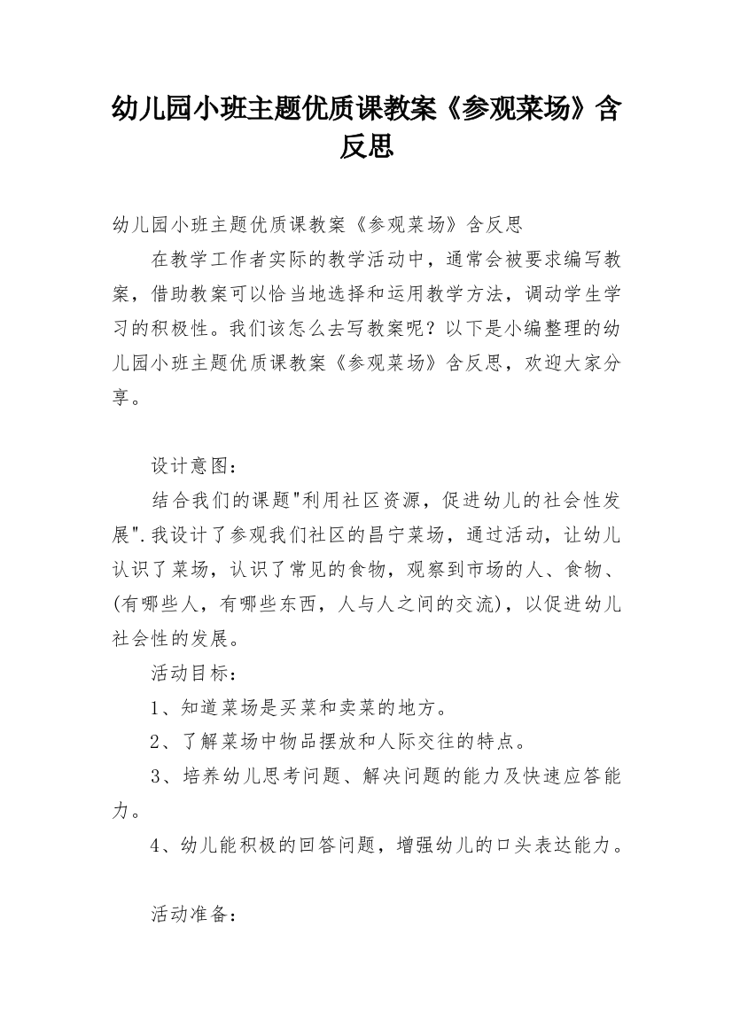 幼儿园小班主题优质课教案《参观菜场》含反思