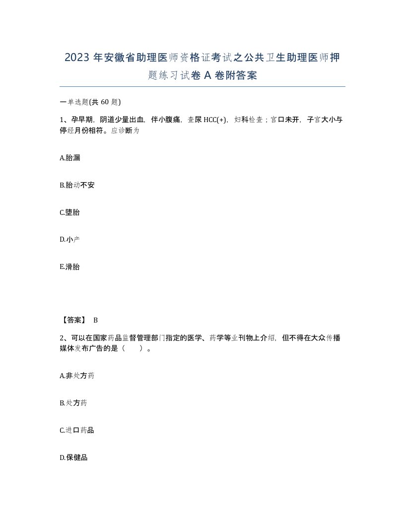 2023年安徽省助理医师资格证考试之公共卫生助理医师押题练习试卷A卷附答案