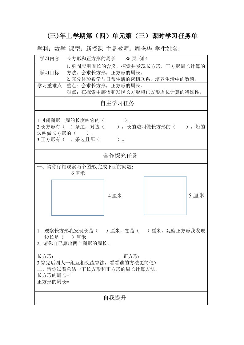 小学数学人教2011课标版三年级长方形和正方形的周长导学单