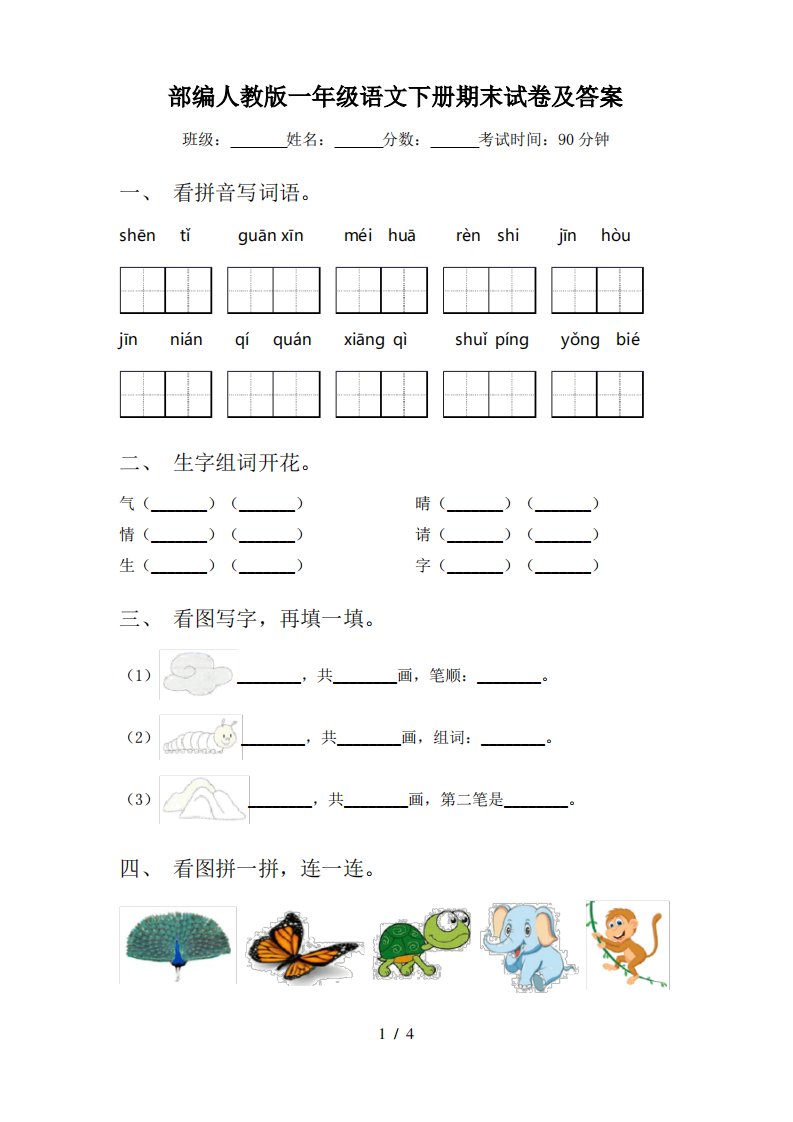 部编人教版一年级语文下册期末试卷及答案