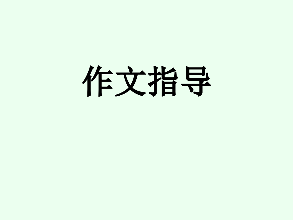 《我不再——》作文指导