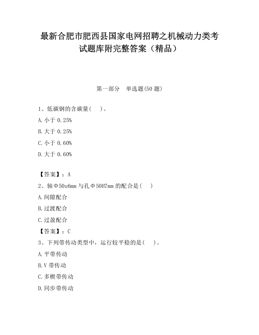 最新合肥市肥西县国家电网招聘之机械动力类考试题库附完整答案（精品）