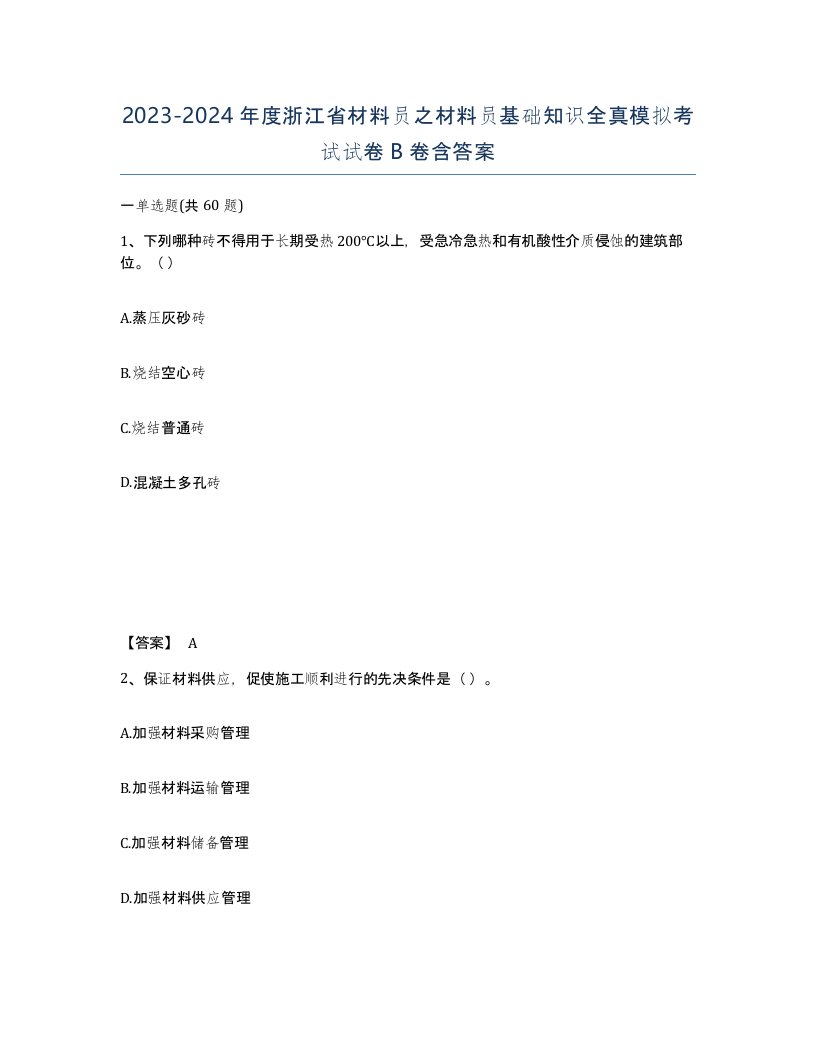 2023-2024年度浙江省材料员之材料员基础知识全真模拟考试试卷B卷含答案