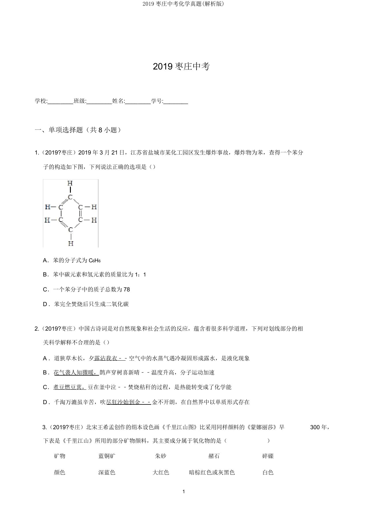 2019枣庄中考化学真题(解析版)