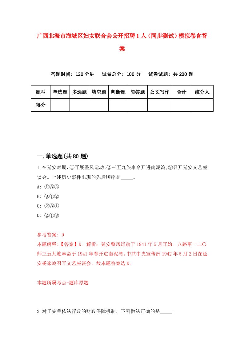 广西北海市海城区妇女联合会公开招聘1人同步测试模拟卷含答案3