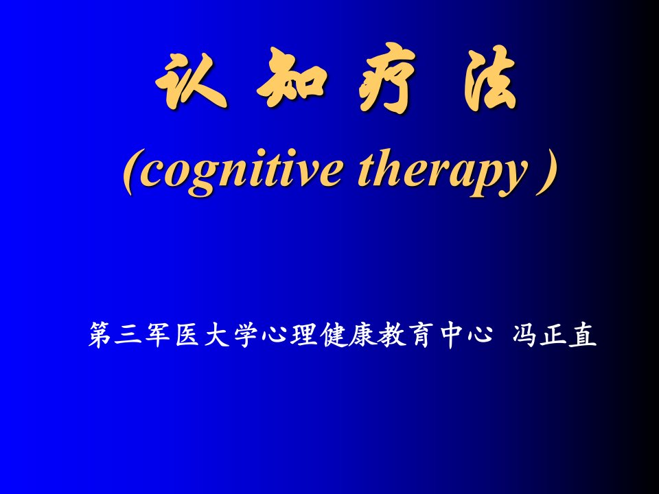 认知疗法cognitivetherapy