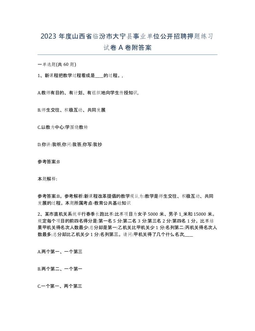 2023年度山西省临汾市大宁县事业单位公开招聘押题练习试卷A卷附答案