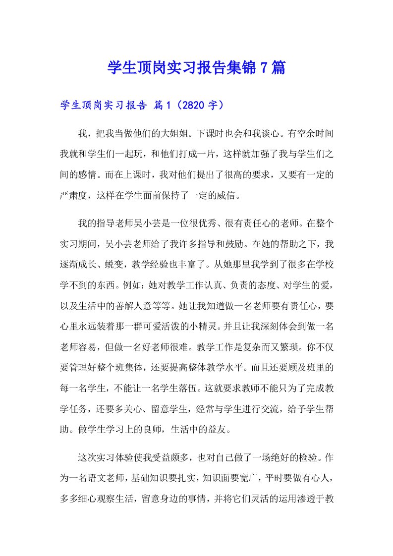 学生顶岗实习报告集锦7篇