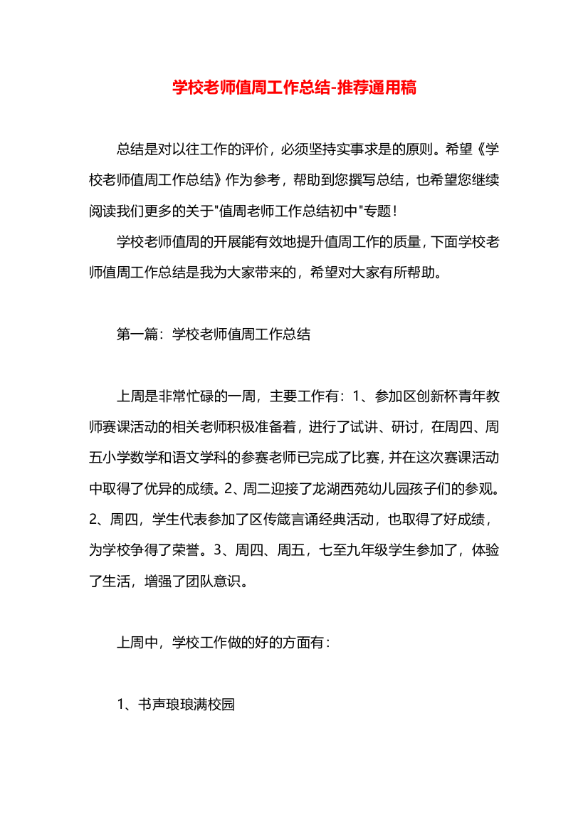 学校老师值周工作总结