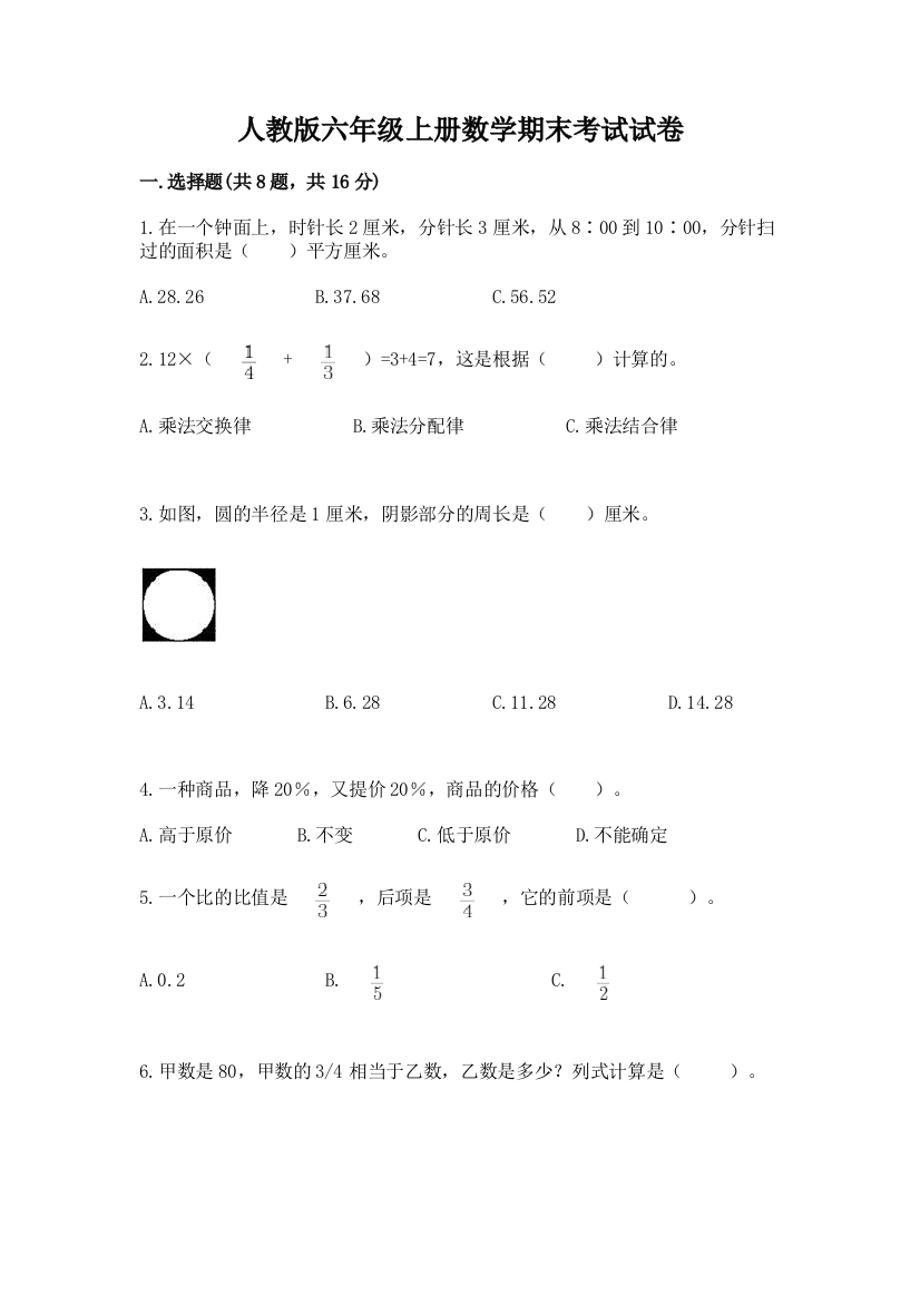 人教版六年级上册数学期末考试试卷及参考答案（研优卷）